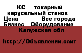 КС482 токарный карусельный станок › Цена ­ 1 000 - Все города Бизнес » Оборудование   . Калужская обл.